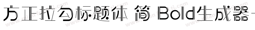 方正拉勾标题体 简 Bold生成器字体转换